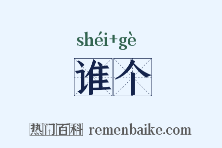 谁个是什么意思的图片